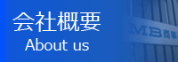 会社概要へ