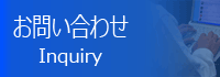 お問い合わせへ