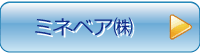 ミネベア㈱