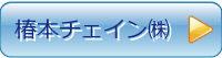 椿本チェイン㈱