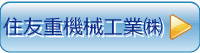 住友重機械工業㈱