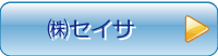㈱セイナ
