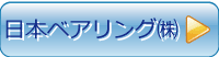 日本ベアリング㈱
