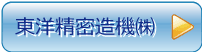 東洋精密造機